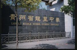 龍里中學 龍里中學