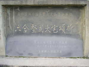 六合堅固大宅頌碑 六合堅固大宅頌碑