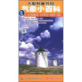 氣象小百科 氣象小百科