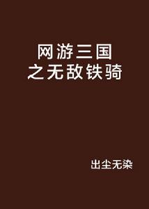 網遊三國之無敵鐵騎 網遊三國之無敵鐵騎