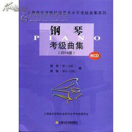 鋼琴考級曲集 鋼琴考級曲集
