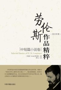 勞倫斯作品精粹(中短篇小說卷) 勞倫斯作品精粹(中短篇小說卷)