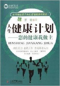 人生健康計畫:您的健康我做主 人生健康計畫:您的健康我做主