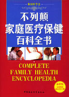 不列顛家庭醫療保健百科全書 不列顛家庭醫療保健百科全書
