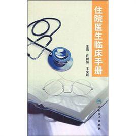 住院醫生臨床手冊 住院醫生臨床手冊