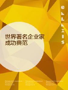 世界著名企業家成功典範 世界著名企業家成功典範