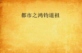 都市之鴻鈞道祖 都市之鴻鈞道祖