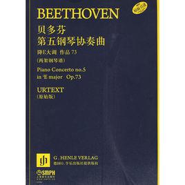 降E大調第五鋼琴協奏曲 降E大調第五鋼琴協奏曲