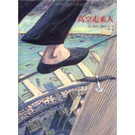 愛心樹世界傑出繪本選·高空走索人 愛心樹世界傑出繪本選·高空走索人