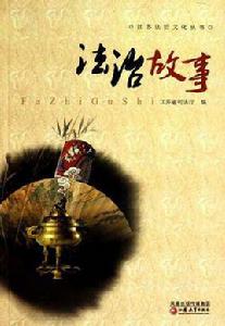 法治故事 法治故事