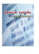 聚焦結構調整關注熱點民生—兩會精神深層解讀 聚焦結構調整關注熱點民生—兩會精神深層解讀