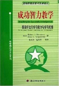 成功智力教學 成功智力教學