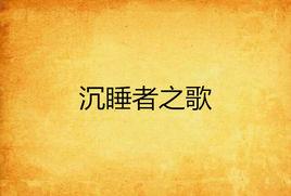 沉睡者之歌 沉睡者之歌