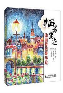 棲居筆跡:油畫棒風景手繪 棲居筆跡:油畫棒風景手繪