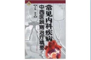 常見內科疾病中西醫辯病治療精要 常見內科疾病中西醫辯病治療精要