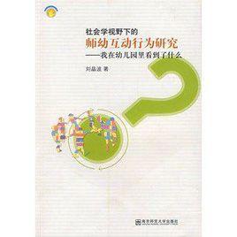 師幼互動行為研究 師幼互動行為研究