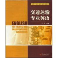 交通運輸專業英語 交通運輸專業英語