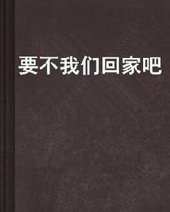要不我們回家吧