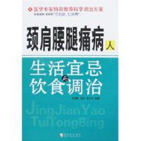 頸肩腰腿痛病人生活宜忌與飲食調治 頸肩腰腿痛病人生活宜忌與飲食調治
