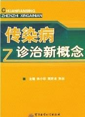 《傳染病診治新概念》 《傳染病診治新概念》