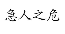 急人之危 急人之危