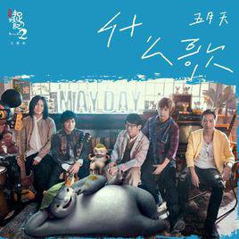 什麼歌[《捉妖記2》電影主題曲]