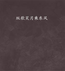 縱歌笑月乘東風 縱歌笑月乘東風