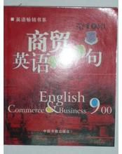 商貿英語900句 商貿英語900句