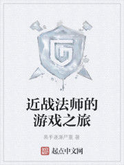 近戰法師的遊戲之旅 近戰法師的遊戲之旅