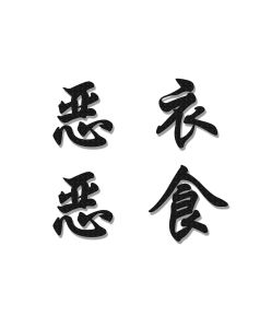 惡衣惡食 惡衣惡食