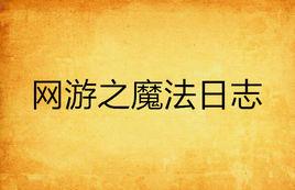 網遊之魔法日誌 網遊之魔法日誌