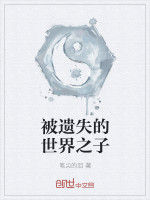 被遺失的世界 被遺失的世界