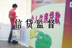 信貸監督