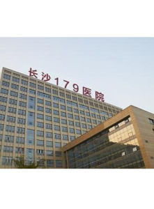 長沙179醫院 長沙179醫院