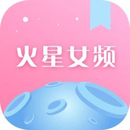 火星女頻