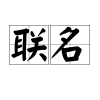 聯名 聯名