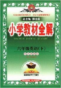 國小教材全解6年級英語下 國小教材全解6年級英語下