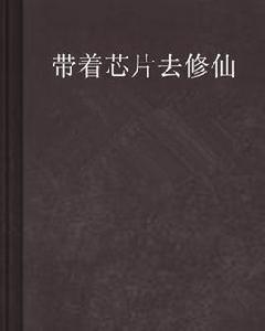 帶著晶片去修仙 帶著晶片去修仙