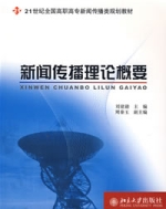 新聞傳播理論概要 新聞傳播理論概要