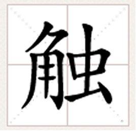 觸[漢字]