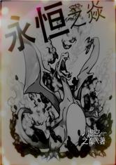 神奇寶貝之永恆之焱 神奇寶貝之永恆之焱