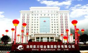 洛陽欒川鉬業集團 洛陽欒川鉬業集團