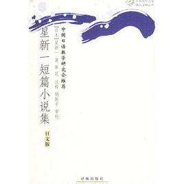 星新一短篇小說集 星新一短篇小說集