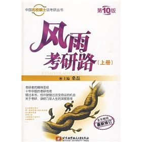 《中國名校碩士考研叢書：風雨考研路》