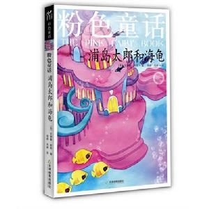 粉色童話：浦島太郎和海龜