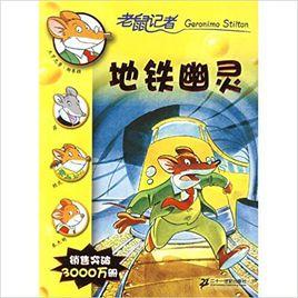 捷運幽靈[斯蒂頓所著書籍]