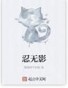 忍無影 忍無影