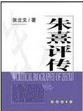 《朱熹評傳》 《朱熹評傳》