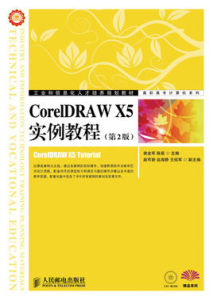 CorelDRAWX5標準實例教程