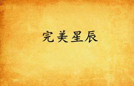 完美星辰